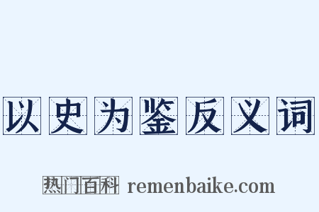 以史为鉴反义词是什么意思的图片